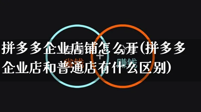 拼多多企业店铺怎么开(拼多多企业店和普通店有什么区别)_https://www.czttao.com_拼多多电商_第1张