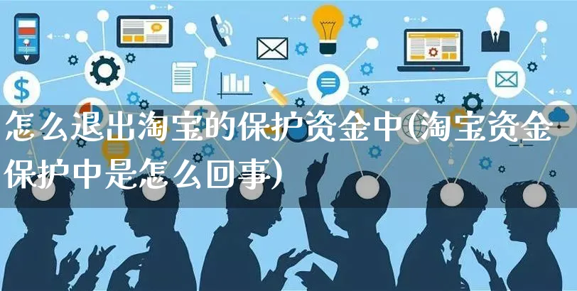 怎么退出淘宝的保护资金中(淘宝资金保护中是怎么回事)_https://www.czttao.com_视频/直播带货_第1张