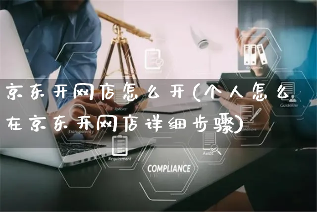 京东开网店怎么开(个人怎么在京东开网店详细步骤)_https://www.czttao.com_开店技巧_第1张