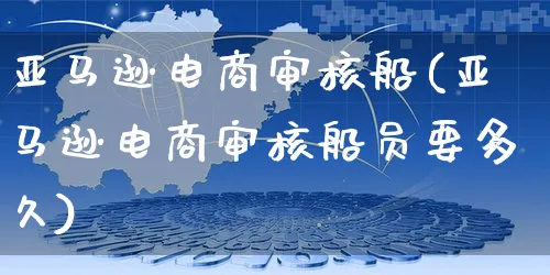 亚马逊电商审核船(亚马逊电商审核船员要多久)_https://www.czttao.com_亚马逊电商_第1张