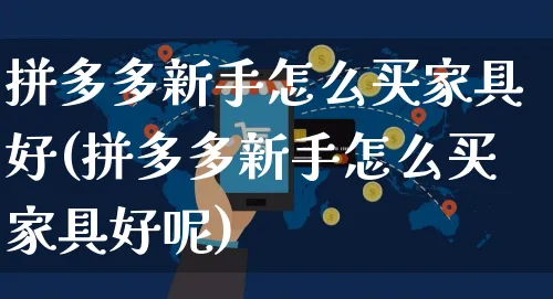 拼多多新手怎么买家具好(拼多多新手怎么买家具好呢)_https://www.czttao.com_拼多多电商_第1张