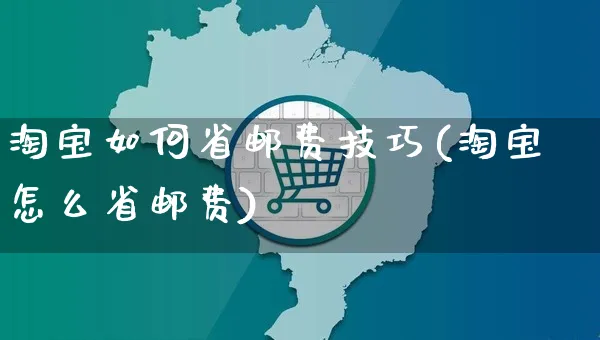 淘宝如何省邮费技巧(淘宝怎么省邮费)_https://www.czttao.com_淘宝电商_第1张