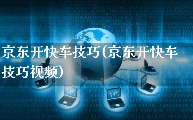 京东开快车技巧(京东开快车技巧视频)_https://www.czttao.com_京东电商_第1张