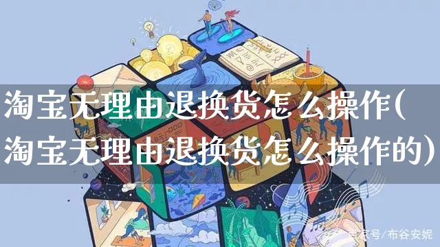 淘宝无理由退换货怎么操作(淘宝无理由退换货怎么操作的)_https://www.czttao.com_京东电商_第1张