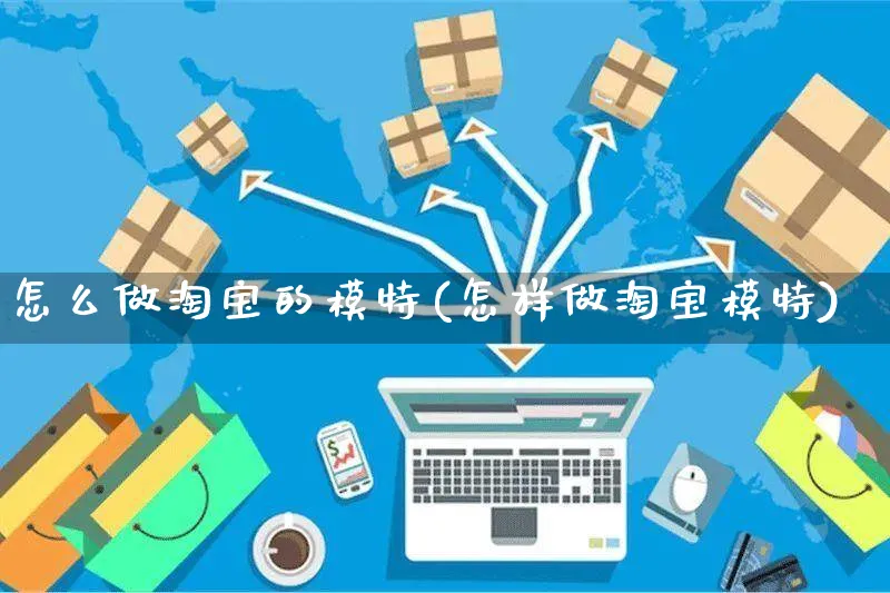 怎么做淘宝的模特(怎样做淘宝模特)_https://www.czttao.com_店铺装修_第1张