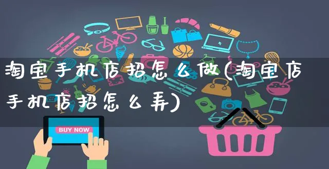 淘宝手机店招怎么做(淘宝店手机店招怎么弄)_https://www.czttao.com_淘宝电商_第1张