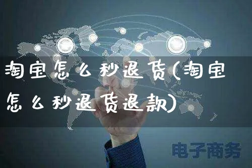 淘宝怎么秒退货(淘宝怎么秒退货退款)_https://www.czttao.com_小红书_第1张