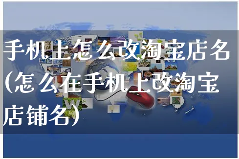 手机上怎么改淘宝店名(怎么在手机上改淘宝店铺名)_https://www.czttao.com_店铺装修_第1张