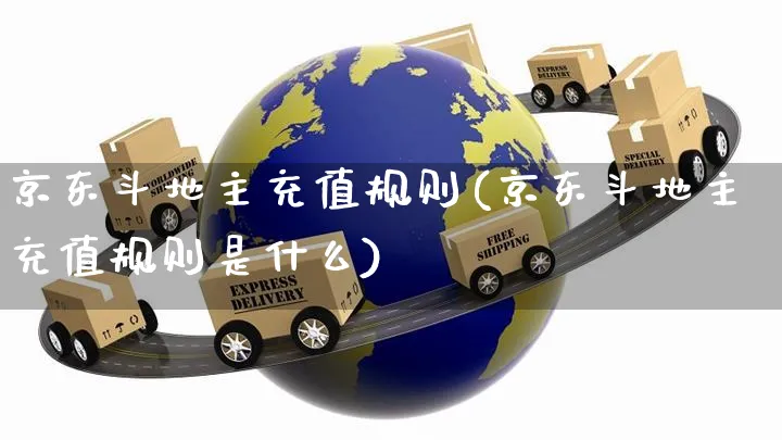 京东斗地主充值规则(京东斗地主充值规则是什么)_https://www.czttao.com_京东电商_第1张