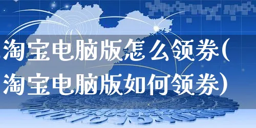 淘宝电脑版怎么领券(淘宝电脑版如何领券)_https://www.czttao.com_视频/直播带货_第1张