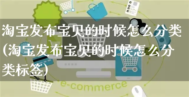 淘宝发布宝贝的时候怎么分类(淘宝发布宝贝的时候怎么分类标签)_https://www.czttao.com_视频/直播带货_第1张