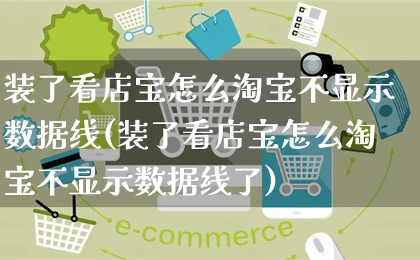 装了看店宝怎么淘宝不显示数据线(装了看店宝怎么淘宝不显示数据线了)_https://www.czttao.com_视频/直播带货_第1张