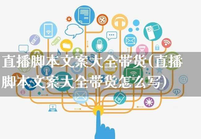 直播脚本文案大全带货(直播脚本文案大全带货怎么写)_https://www.czttao.com_视频/直播带货_第1张