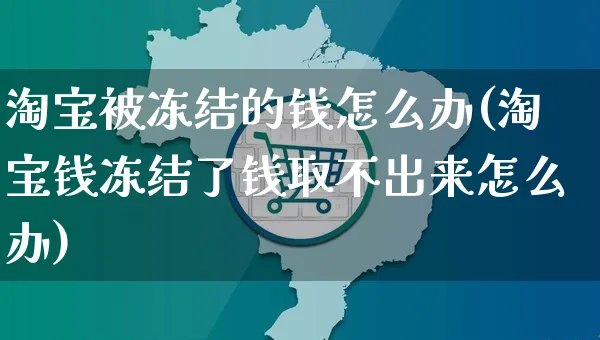 淘宝被冻结的钱怎么办(淘宝钱冻结了钱取不出来怎么办)_https://www.czttao.com_店铺装修_第1张