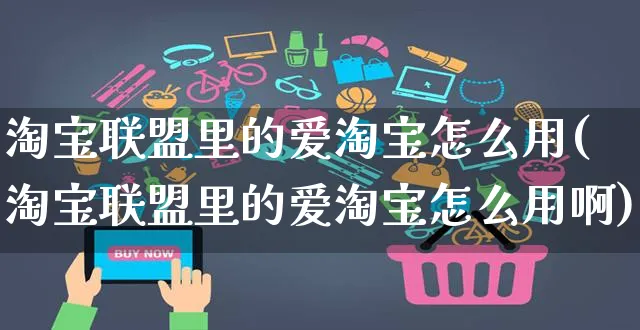 淘宝联盟里的爱淘宝怎么用(淘宝联盟里的爱淘宝怎么用啊)_https://www.czttao.com_拼多多电商_第1张