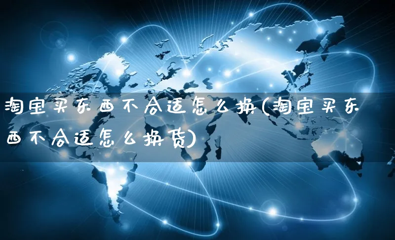 淘宝买东西不合适怎么换(淘宝买东西不合适怎么换货)_https://www.czttao.com_店铺规则_第1张