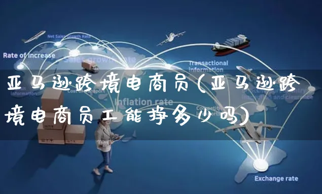 亚马逊跨境电商员(亚马逊跨境电商员工能挣多少吗)_https://www.czttao.com_亚马逊电商_第1张