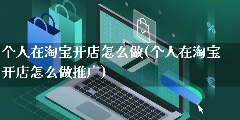 个人在淘宝开店怎么做(个人在淘宝开店怎么做推广)_https://www.czttao.com_淘宝电商_第1张