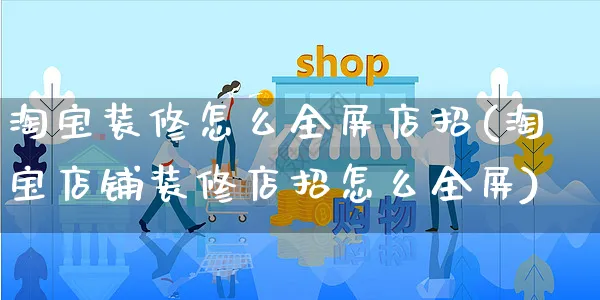 淘宝装修怎么全屏店招(淘宝店铺装修店招怎么全屏)_https://www.czttao.com_视频/直播带货_第1张