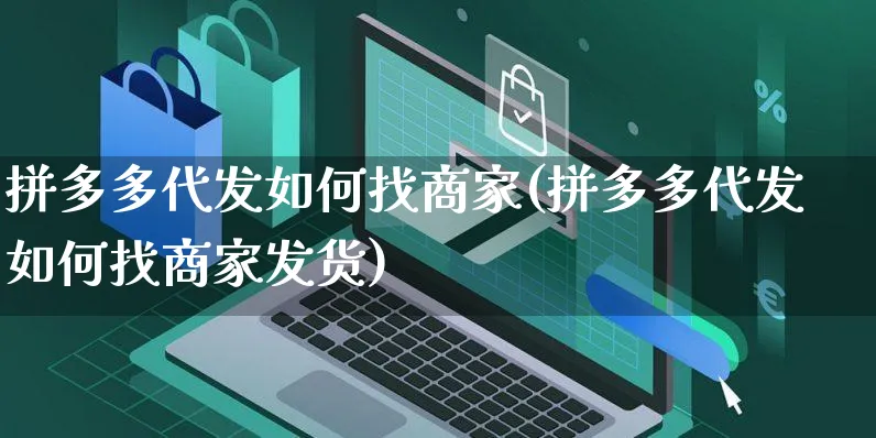 拼多多代发如何找商家(拼多多代发如何找商家发货)_https://www.czttao.com_视频/直播带货_第1张