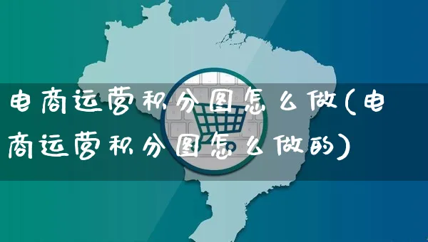 电商运营积分图怎么做(电商运营积分图怎么做的)_https://www.czttao.com_视频/直播带货_第1张