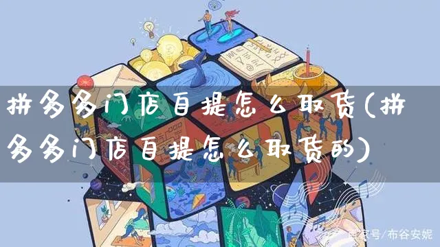 拼多多门店自提怎么取货(拼多多门店自提怎么取货的)_https://www.czttao.com_电商问答_第1张