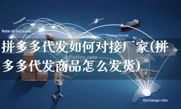 拼多多代发如何对接厂家(拼多多代发商品怎么发货)_https://www.czttao.com_电商资讯_第1张