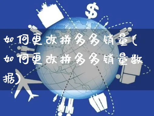 如何更改拼多多销量(如何更改拼多多销量数据)_https://www.czttao.com_拼多多电商_第1张