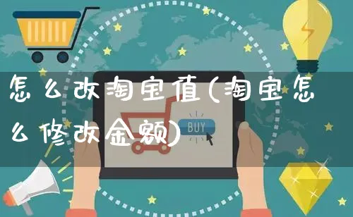 怎么改淘宝值(淘宝怎么修改金额)_https://www.czttao.com_视频/直播带货_第1张