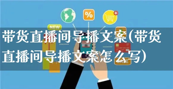 带货直播间导播文案(带货直播间导播文案怎么写)_https://www.czttao.com_视频/直播带货_第1张