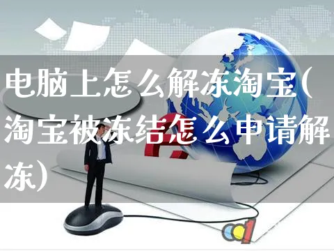 电脑上怎么解冻淘宝(淘宝被冻结怎么申请解冻)_https://www.czttao.com_视频/直播带货_第1张