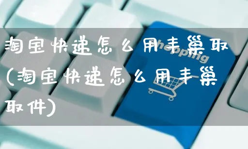 淘宝快递怎么用丰巢取(淘宝快递怎么用丰巢取件)_https://www.czttao.com_亚马逊电商_第1张