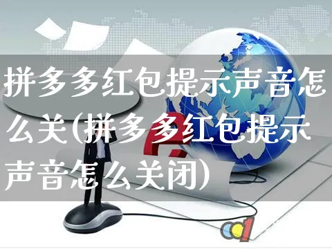 拼多多红包提示声音怎么关(拼多多红包提示声音怎么关闭)_https://www.czttao.com_开店技巧_第1张