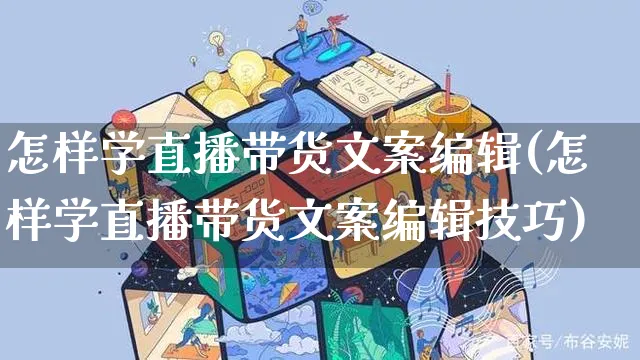 怎样学直播带货文案编辑(怎样学直播带货文案编辑技巧)_https://www.czttao.com_视频/直播带货_第1张