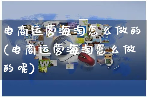 电商运营海淘怎么做的(电商运营海淘怎么做的呢)_https://www.czttao.com_小红书_第1张