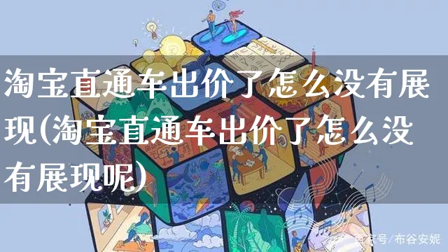 淘宝直通车出价了怎么没有展现(淘宝直通车出价了怎么没有展现呢)_https://www.czttao.com_开店技巧_第1张