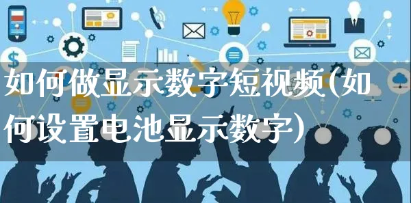 如何做显示数字短视频(如何设置电池显示数字)_https://www.czttao.com_视频/直播带货_第1张