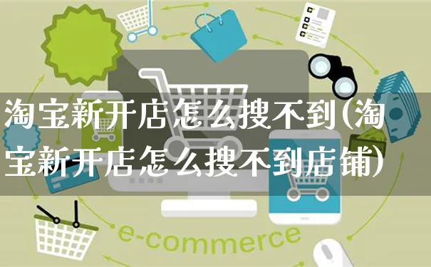 淘宝新开店怎么搜不到(淘宝新开店怎么搜不到店铺)_https://www.czttao.com_小红书_第1张