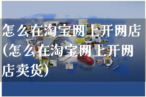 怎么在淘宝网上开网店(怎么在淘宝网上开网店卖货)_https://www.czttao.com_开店技巧_第1张