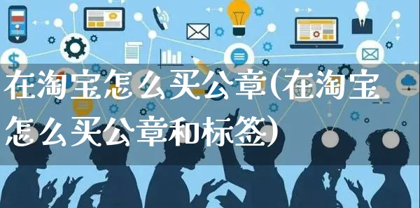 在淘宝怎么买公章(在淘宝怎么买公章和标签)_https://www.czttao.com_店铺装修_第1张