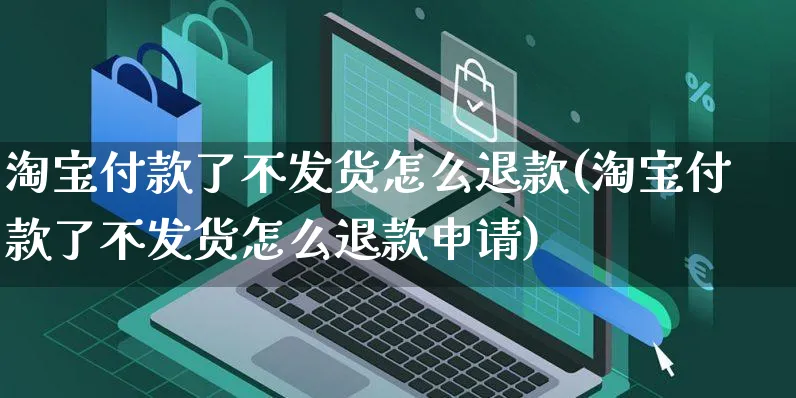 淘宝付款了不发货怎么退款(淘宝付款了不发货怎么退款申请)_https://www.czttao.com_电商运营_第1张