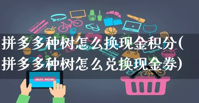 拼多多种树怎么换现金积分(拼多多种树怎么兑换现金券)_https://www.czttao.com_店铺规则_第1张