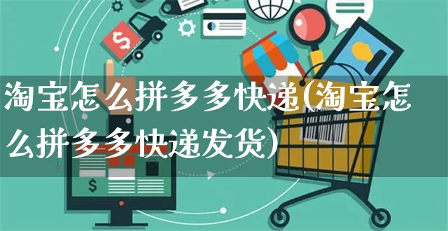 淘宝怎么拼多多快递(淘宝怎么拼多多快递发货)_https://www.czttao.com_店铺规则_第1张