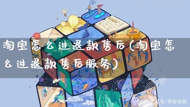 淘宝怎么进退款售后(淘宝怎么进退款售后服务)_https://www.czttao.com_电商运营_第1张