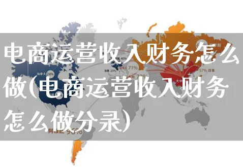 电商运营收入财务怎么做(电商运营收入财务怎么做分录)_https://www.czttao.com_电商资讯_第1张