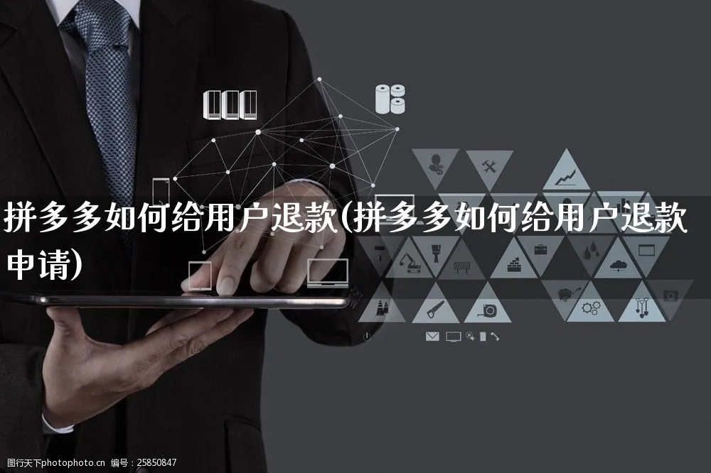 拼多多如何给用户退款(拼多多如何给用户退款申请)_https://www.czttao.com_店铺规则_第1张