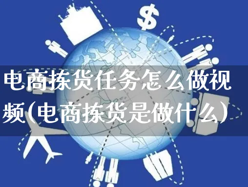 电商拣货任务怎么做视频(电商拣货是做什么)_https://www.czttao.com_视频/直播带货_第1张