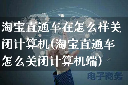 淘宝直通车在怎么样关闭计算机(淘宝直通车怎么关闭计算机端)_https://www.czttao.com_电商运营_第1张