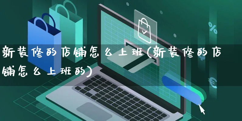 新装修的店铺怎么上班(新装修的店铺怎么上班的)_https://www.czttao.com_店铺装修_第1张