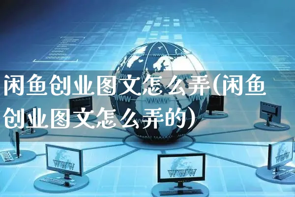 闲鱼创业图文怎么弄(闲鱼创业图文怎么弄的)_https://www.czttao.com_闲鱼电商_第1张